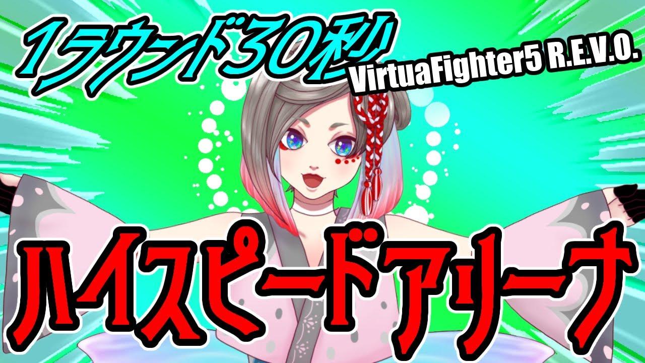 【VF5REVO】30秒1ラウンドのみのハイスピードアリーナ5杯目の巻【VTuber】　岩魚明神のお魚ちゃんねる