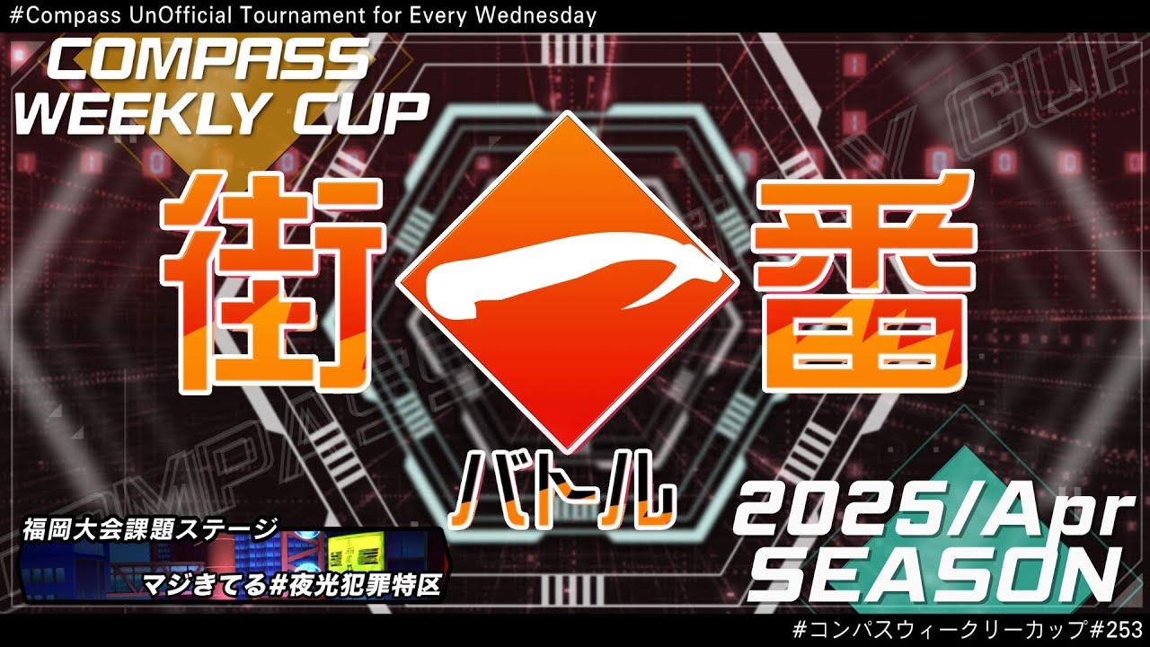 第253回 #コンパス ウィークリーカップ 大会配信【非公式大会】