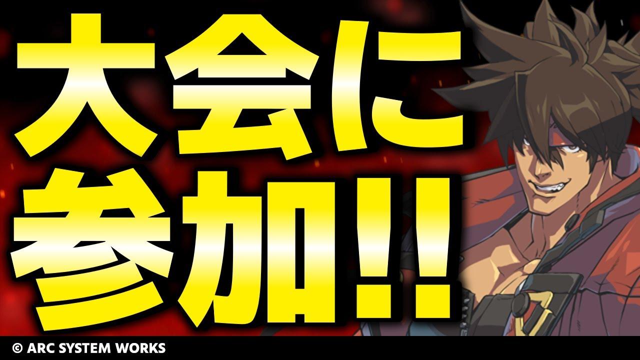 【大会参加】深夜に俺が優勝するんだ杯に参加！！！【ギルティギアストライブ/GUILTY GEAR -STRIVE-】