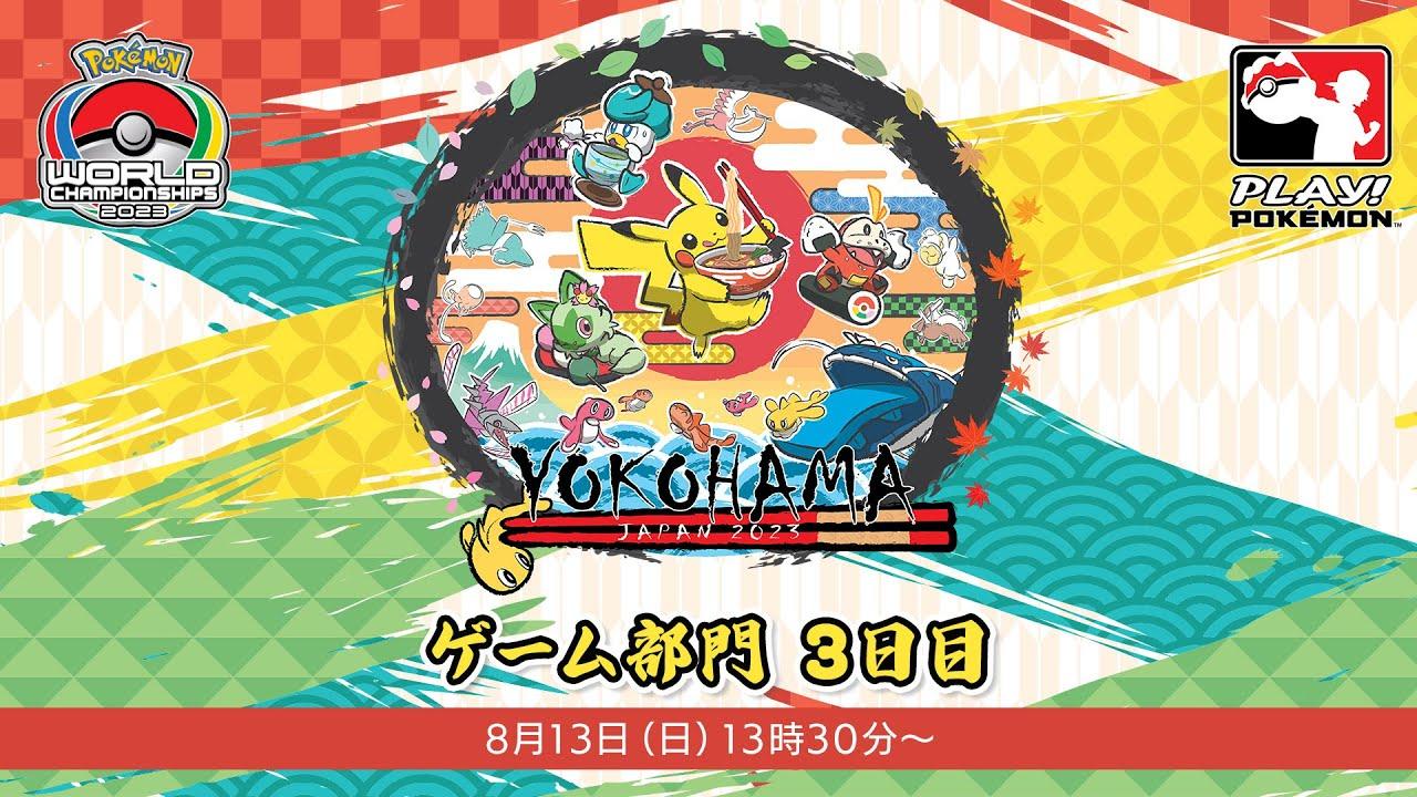 【公式】「ポケモンワールドチャンピオンシップス2023」ゲーム部門　3日目