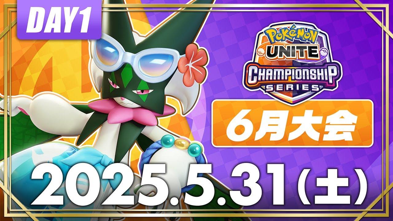 【WCS2025】日本予選 6月大会 DAY1 | ポケモンユナイト | 2025 Pokémon UNITE Championship Series