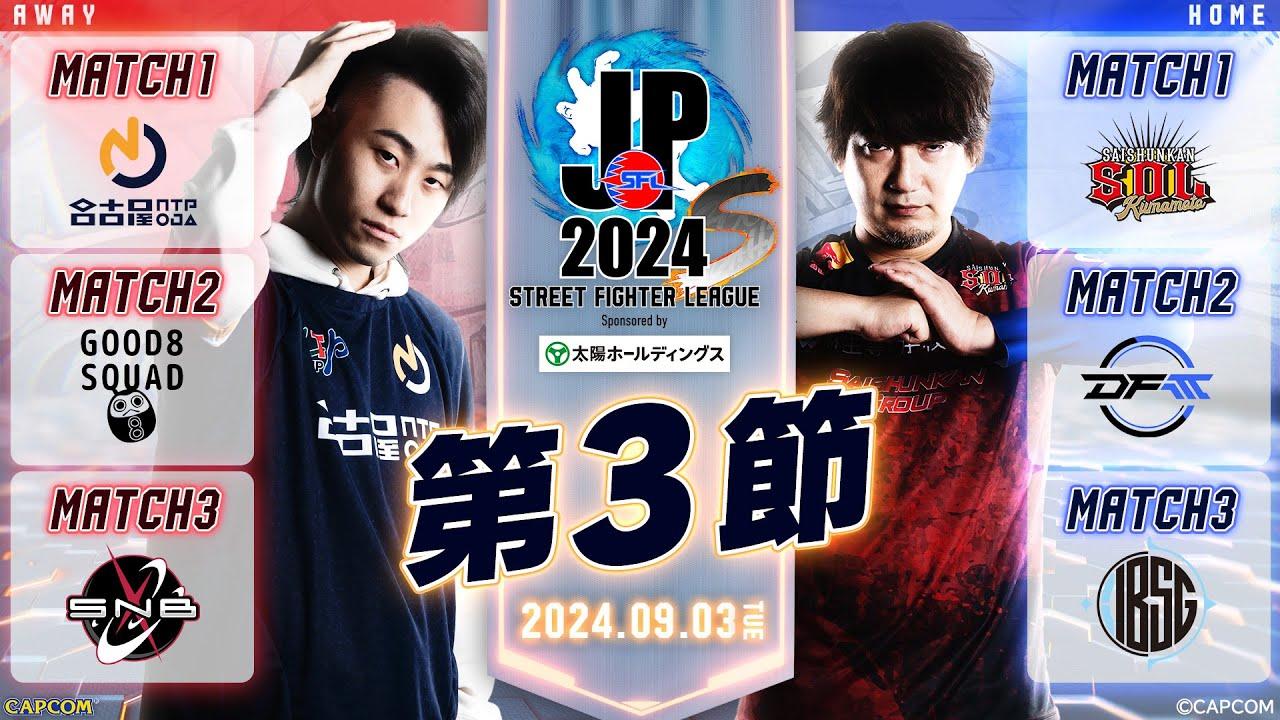「ストリートファイターリーグ: Pro-JP 2024」Division S 第3節　☆☆18時40分より初心者必見！SFリーグ: ウォームアップ☆☆