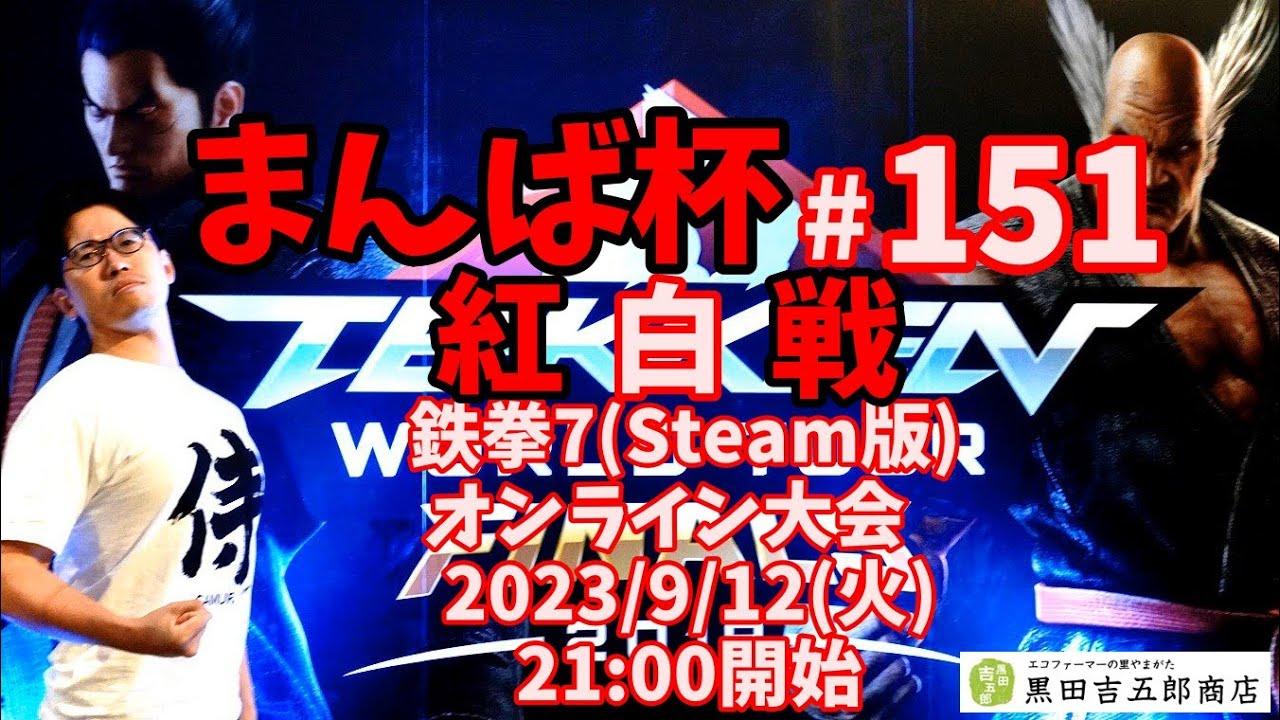 【鉄拳7】まんば杯#151 紅白戦