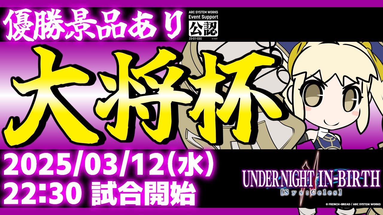 【大会/PS版】第30回 大将杯 UNI2部門【UNDER NIGHT IN-BIRTH II Sys:Celes/アンダーナイト インヴァース】