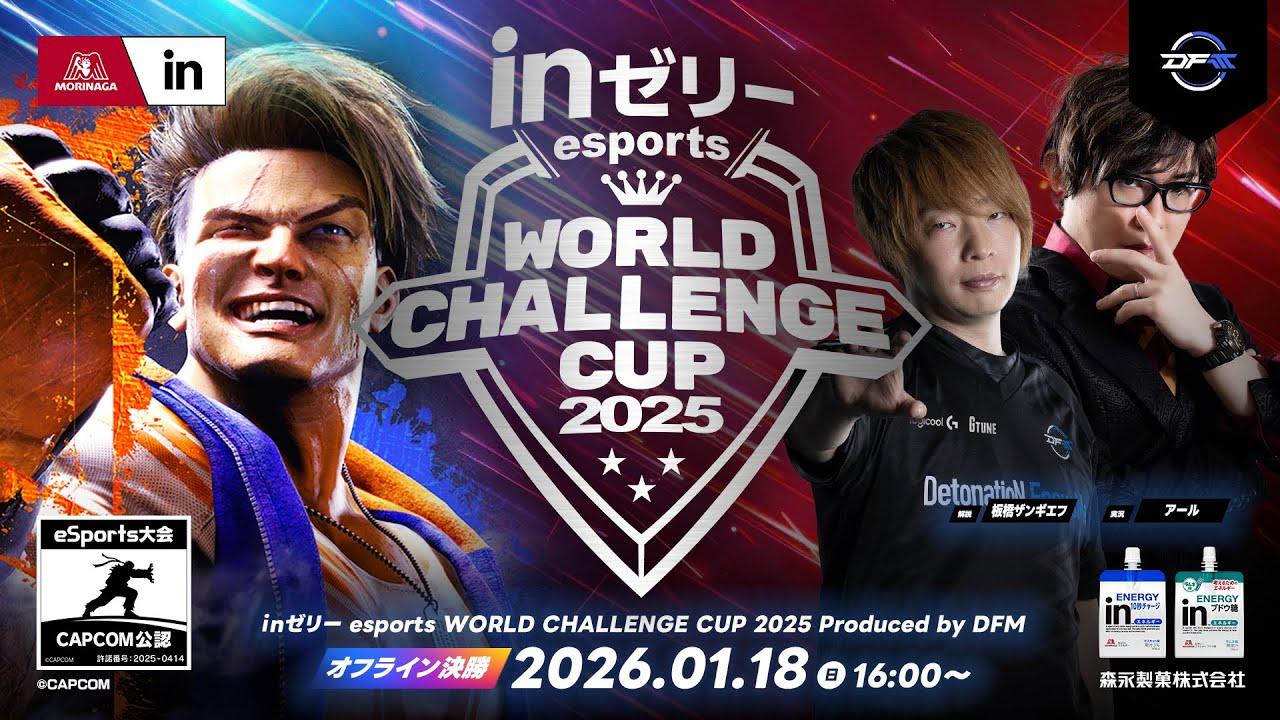 ｉｎゼリー esports WORLD CHALLENGE CUP 2025 Produced by DFM オフライン決勝大会
