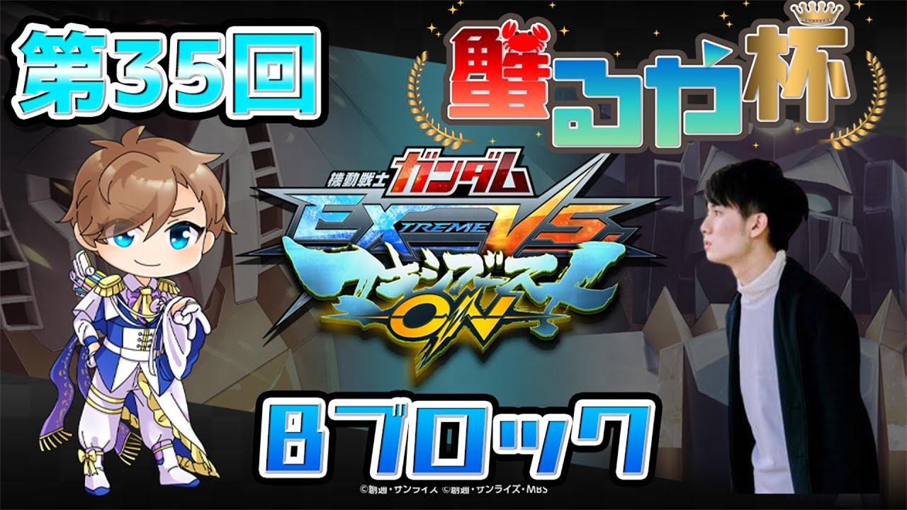 【マキオン 配信】第35回　蟹るや杯4on4早稲田式ルール　Bブロック　大会　あれるや【EXVSMBON】