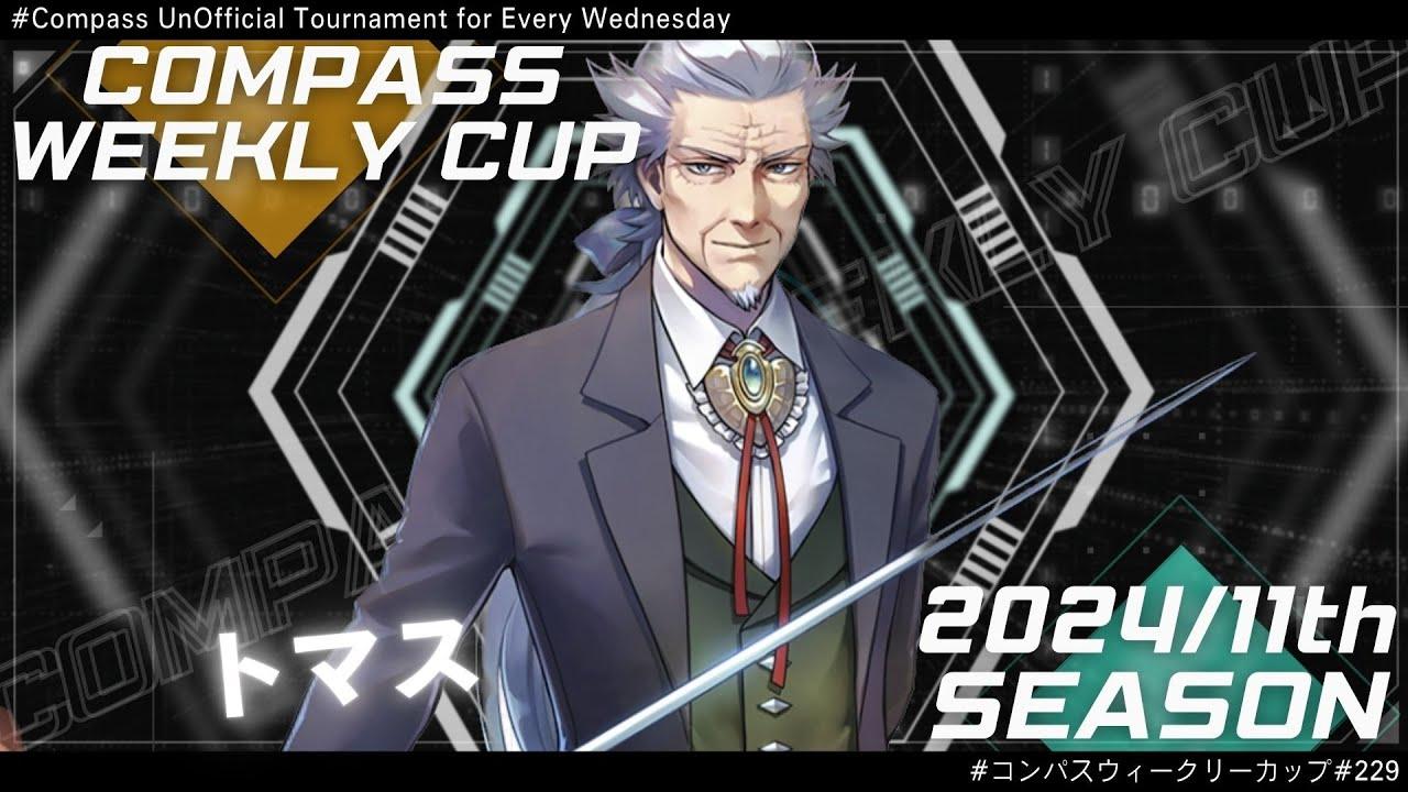 第229回 #コンパス ウィークリーカップ 大会配信【非公式大会】