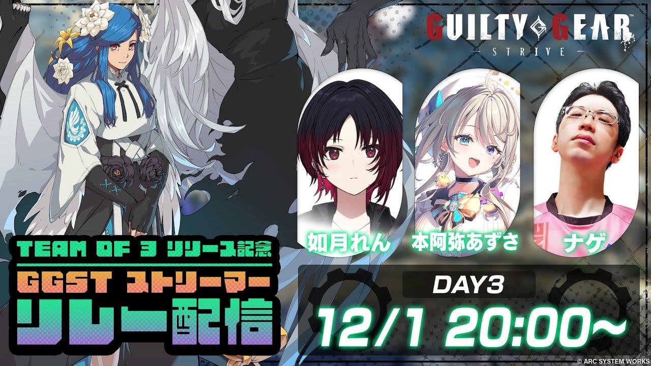 【GUILTY GEAR -STRIVE-】「TEAM OF 3」 リリース記念 GGST ストリーマーリレー配信【 本阿弥あずさ / すぺしゃりて 】