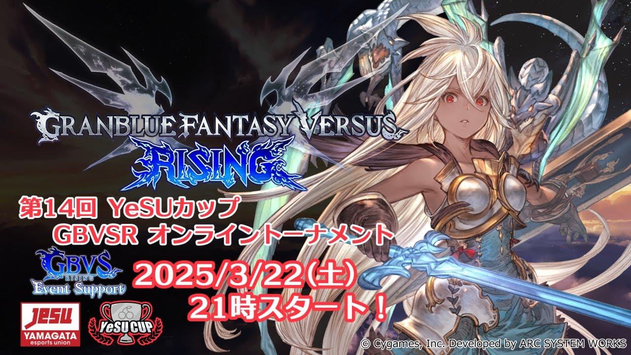 [GBVSR]第14回YeSUカップ GBVSR オンライントーナメント
