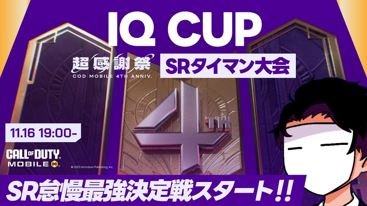 4周年記念！SR1on1大会「IQ CUP」開催！今宵最強SR猛者が決定する！勝てば10,000CPプレゼント！【CODモバイル】