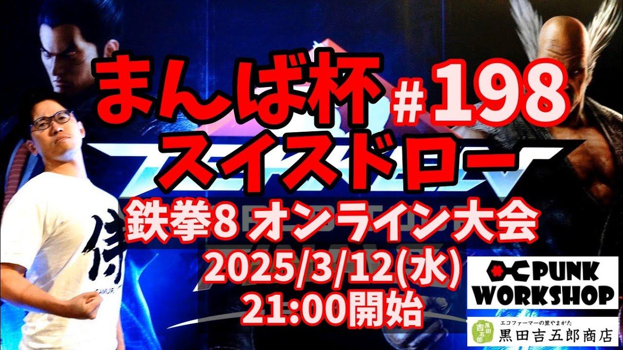 【鉄拳8】まんば杯 #198 スイスドロー