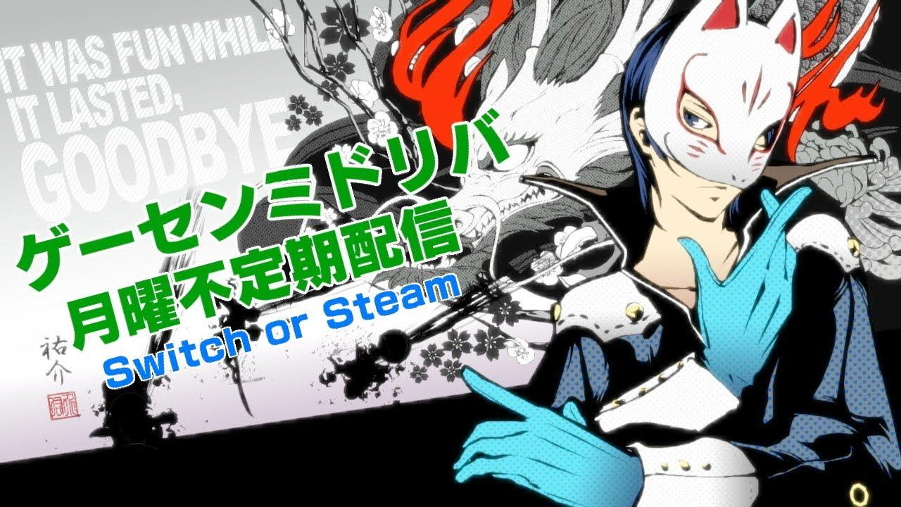 ゲーセンミドリバ　#42【switchレギュP4U2】ミドリバCF #5