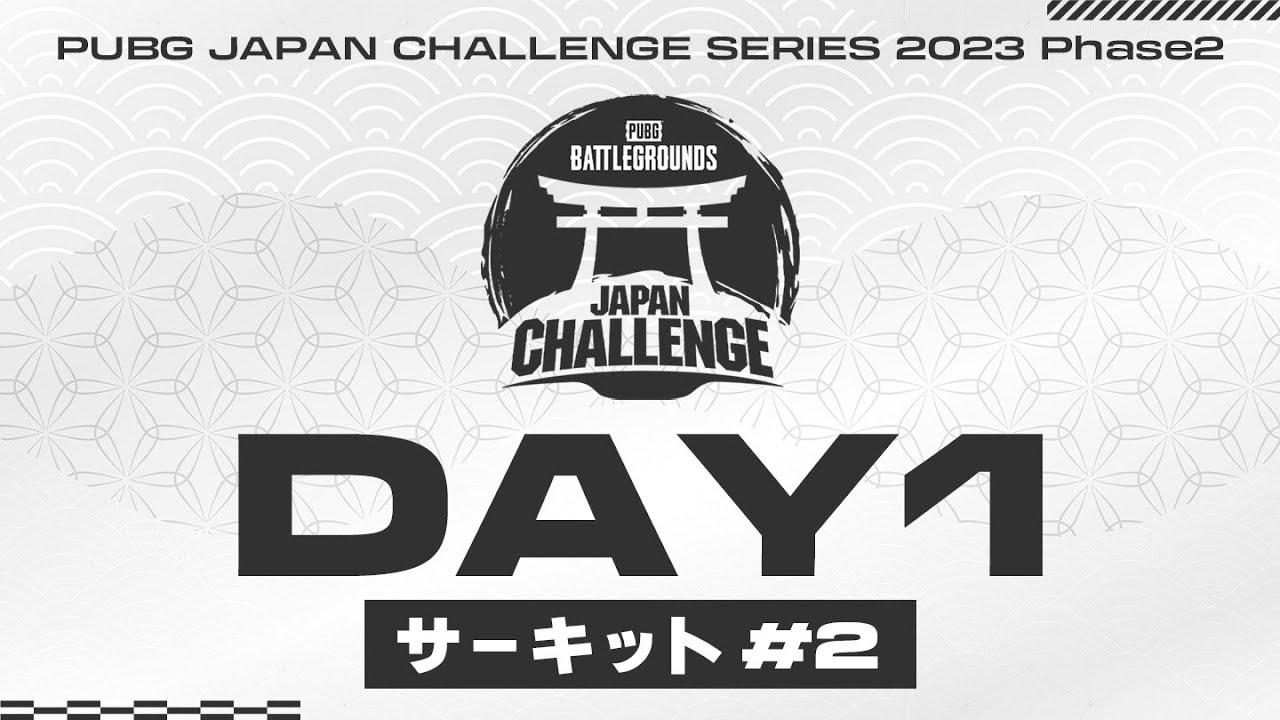 PUBG JAPAN CHALLENGE SERIES 2023 Phase2 サーキット#2 Day1│2日間の短期決戦！  @PUBG_JAPAN ​