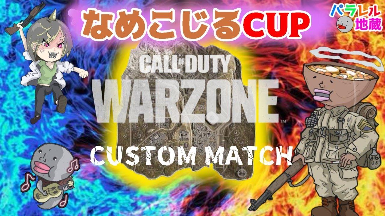 【WARZONE】なめこじるCUP　実況生配信