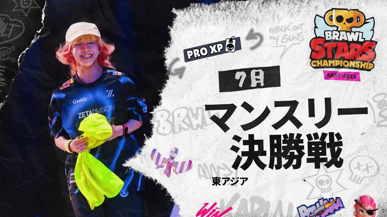 【ブロスタ チャンピオンシップ 2025】東アジア 7月マンスリー決勝戦