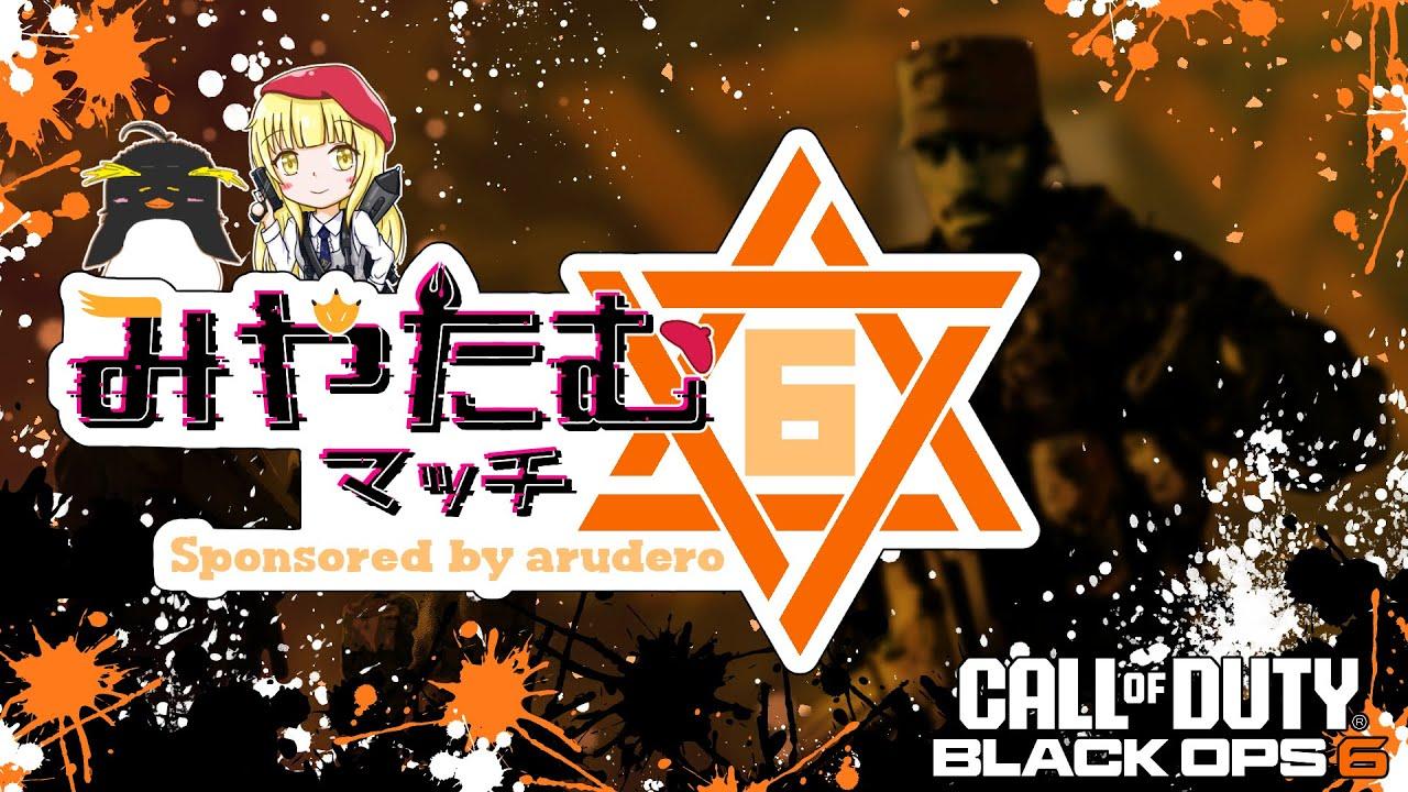 【CoD:BO6】みやたむマッチ：本配信