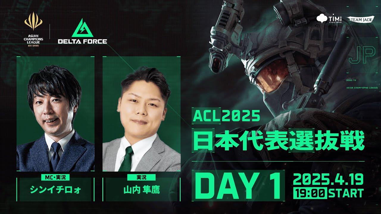 【FFL DeltaForce 】ACL2025 日本代表選抜配信 Day1