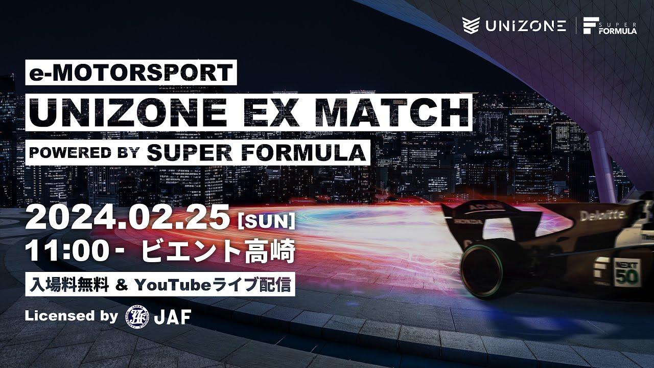 UNIZONE EX MATCH　~ POWERED BY SUPER FORMULA ~