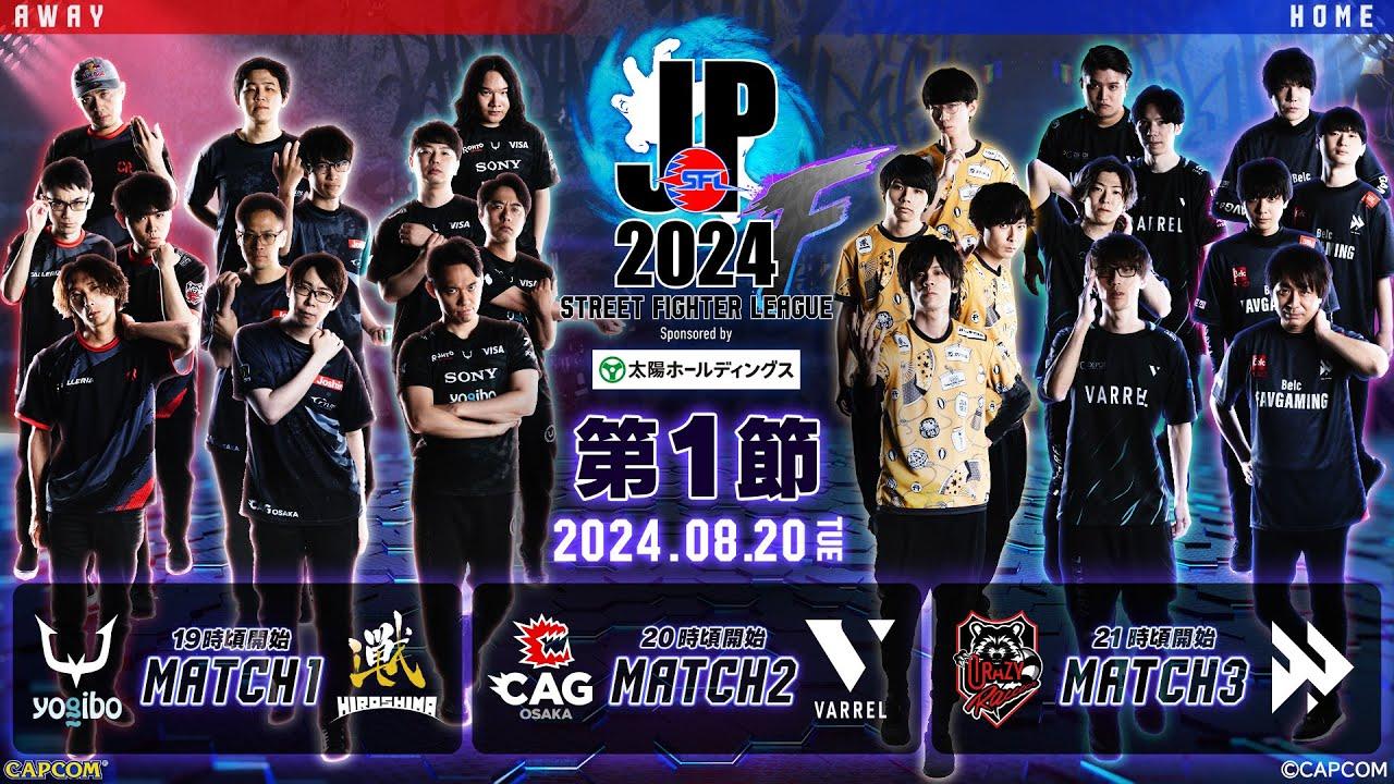 「ストリートファイターリーグ: Pro-JP 2024」Division F 第1節　☆☆18時40分より初心者必見！SFリーグ: ウォームアップ☆☆