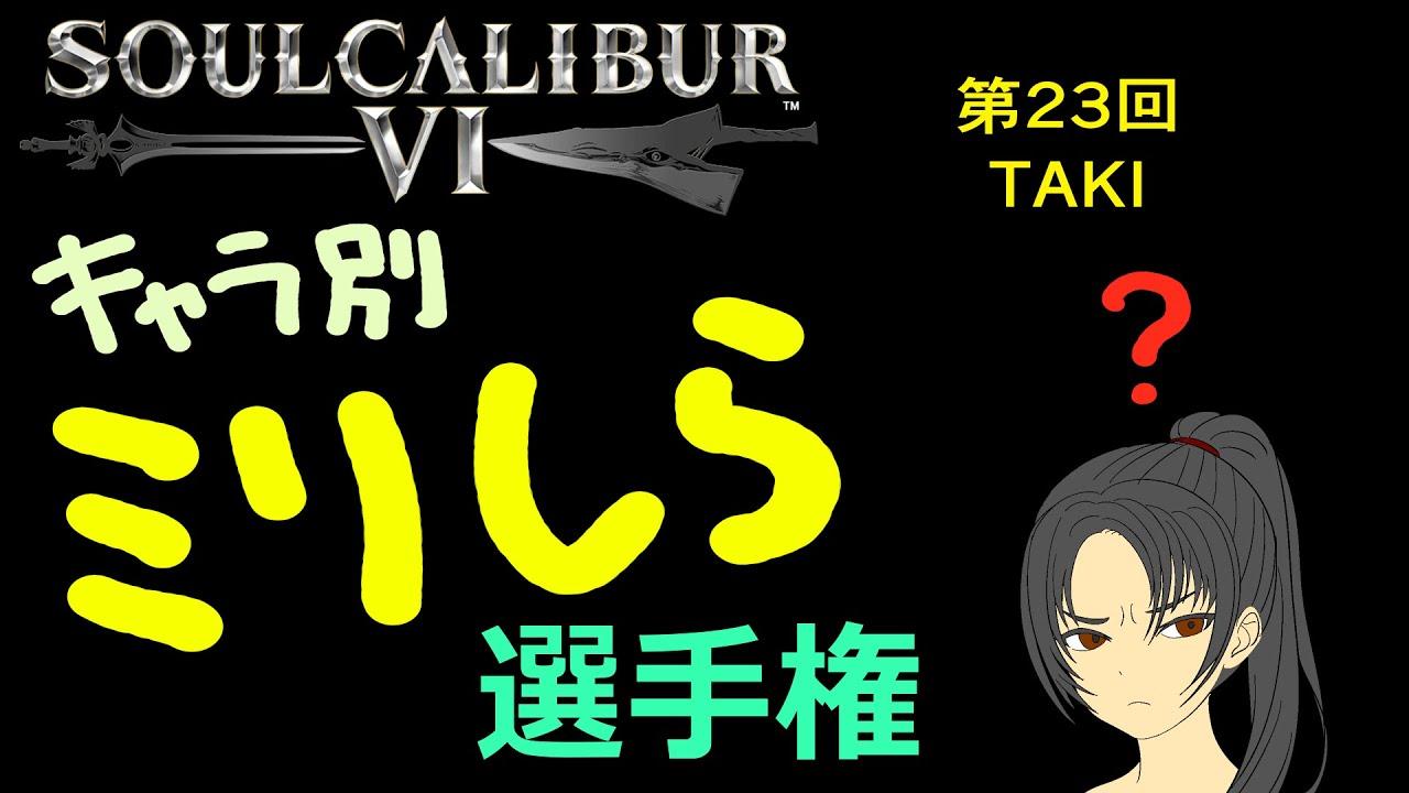 soulcalibur VI キャラ別ミリしら選手権 第23回 タキ戦
