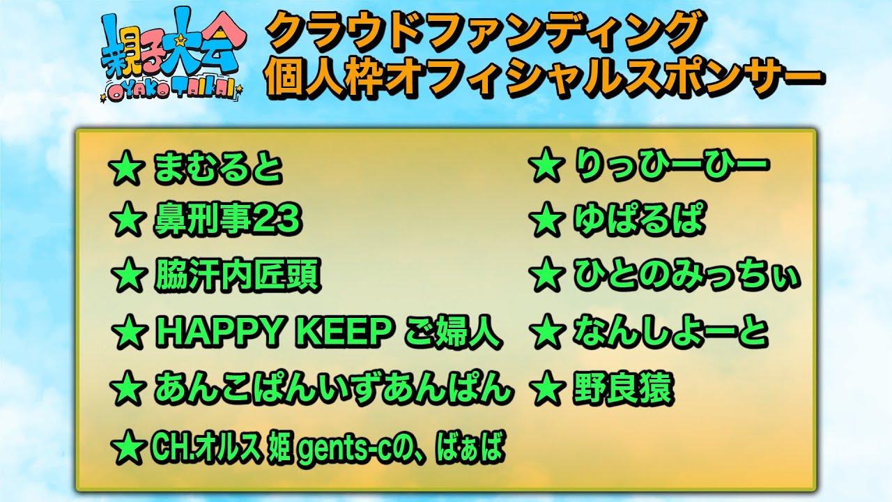 親子大会おわり　配信