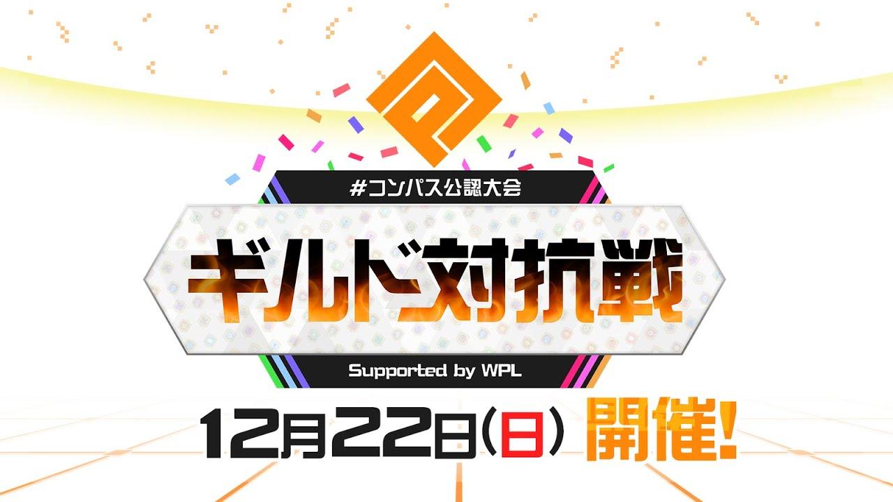 #コンパス公認大会「ギルド対抗戦」Supported by WPL