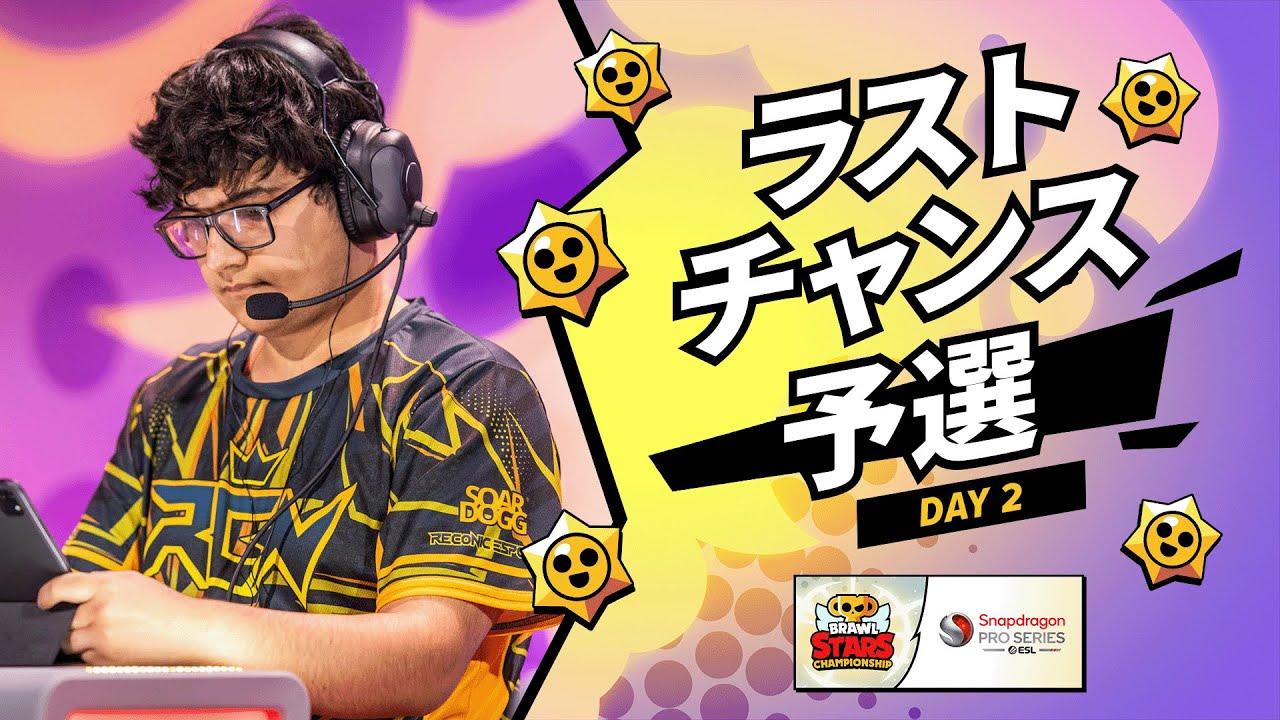 【ブロスタ チャンピオンシップ 2024】ラストチャンス予選 Day2