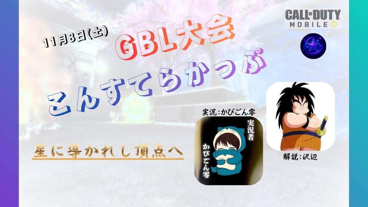 【CoDモバイル】こんすてらかっぷ「実況：かびごん零/解説：沢辺」