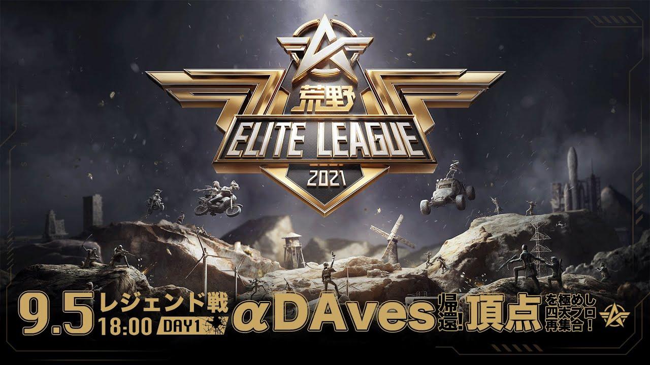 9/5(日) 18:00配信『荒野ELITE LEAGUE』9月レジェンド戦DAY1 #KEL