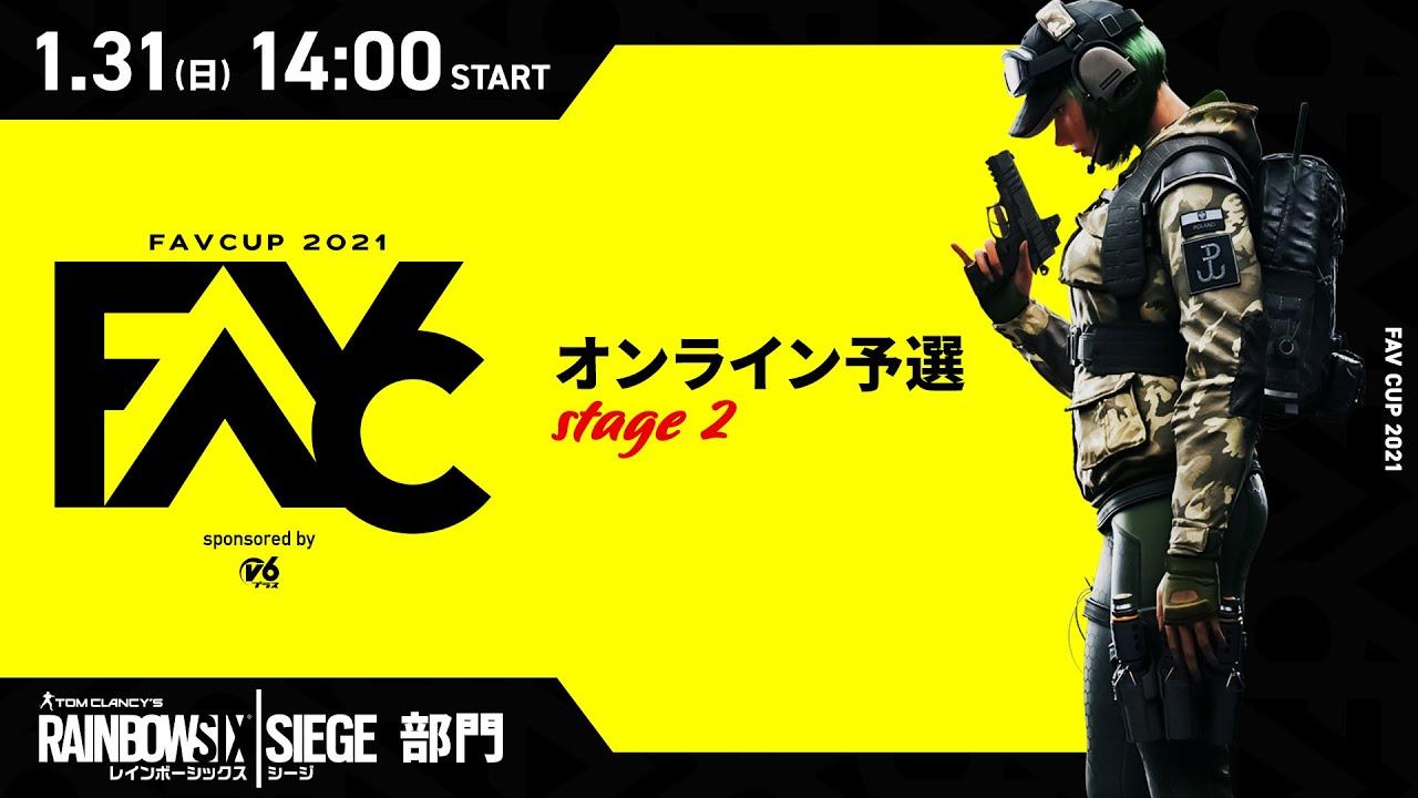 【FAVCUP2021】レインボーシックス シージ部門 オンライン予選 stage2