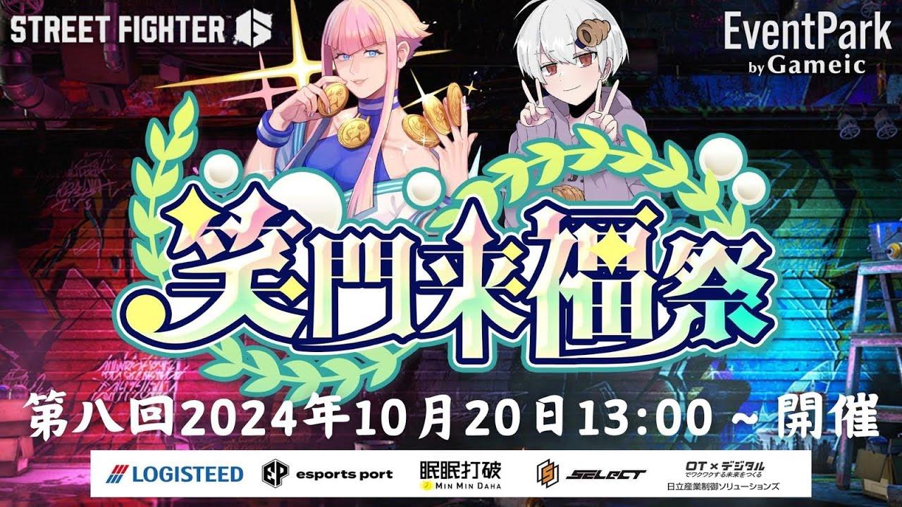 ランク別星取3on3大会！第八回笑門来福祭10月20日13：00スタート！【スト６】【ストリートファイター6】