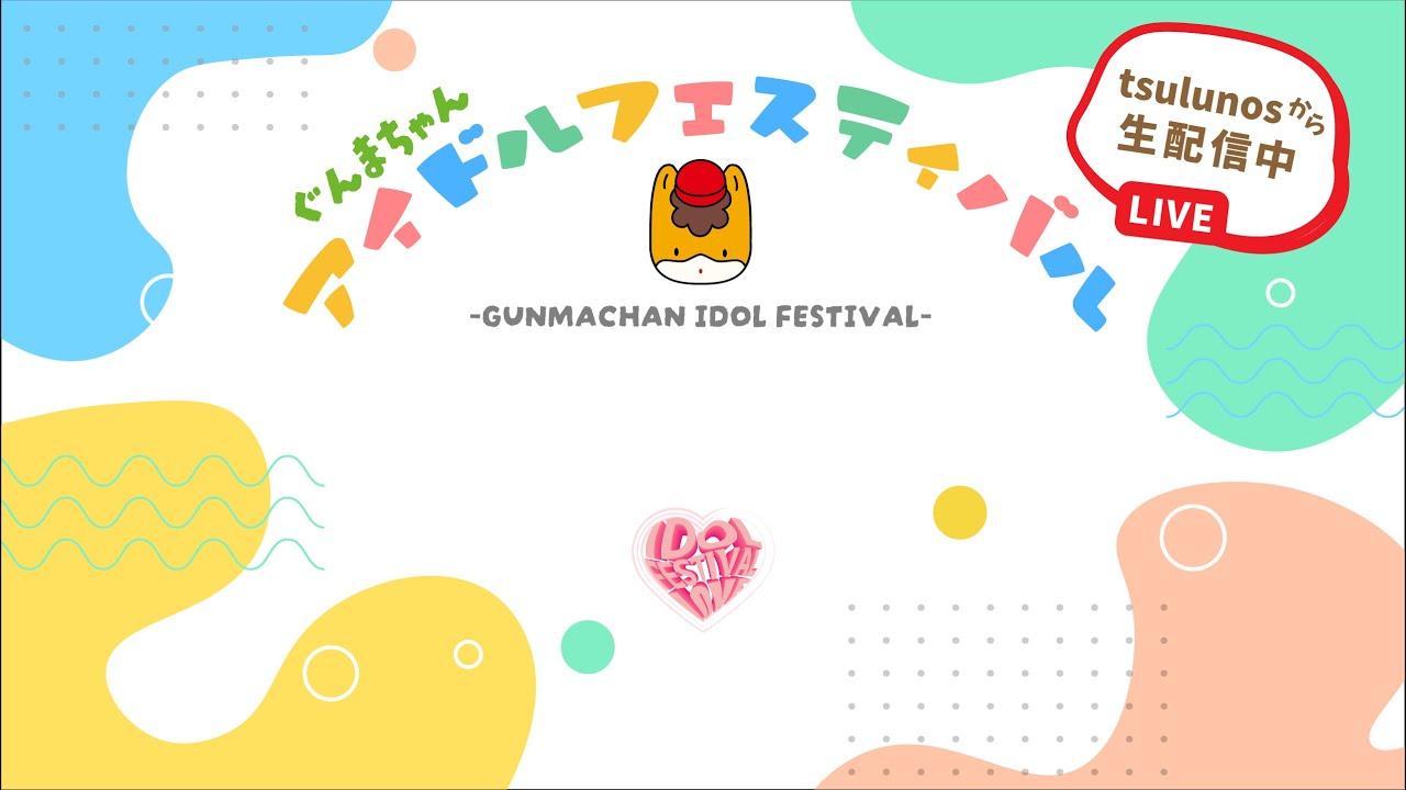 【tsulunosスタジオ】ぐんまちゃんアイドルフェスティバル｜メディアプロモーション課｜群馬県
