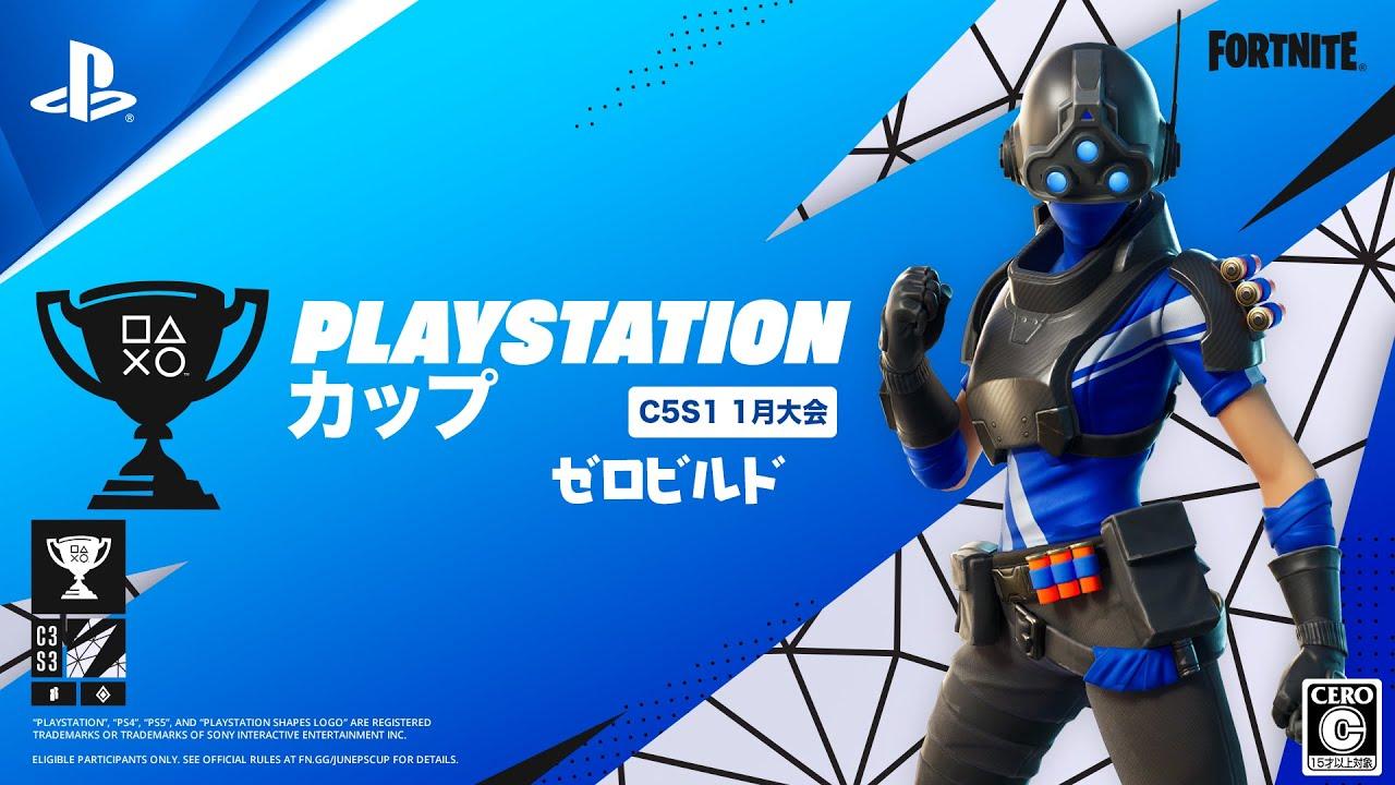 フォートナイト PlayStation カップ アジア地域C5S1 1月 ゼロビルド