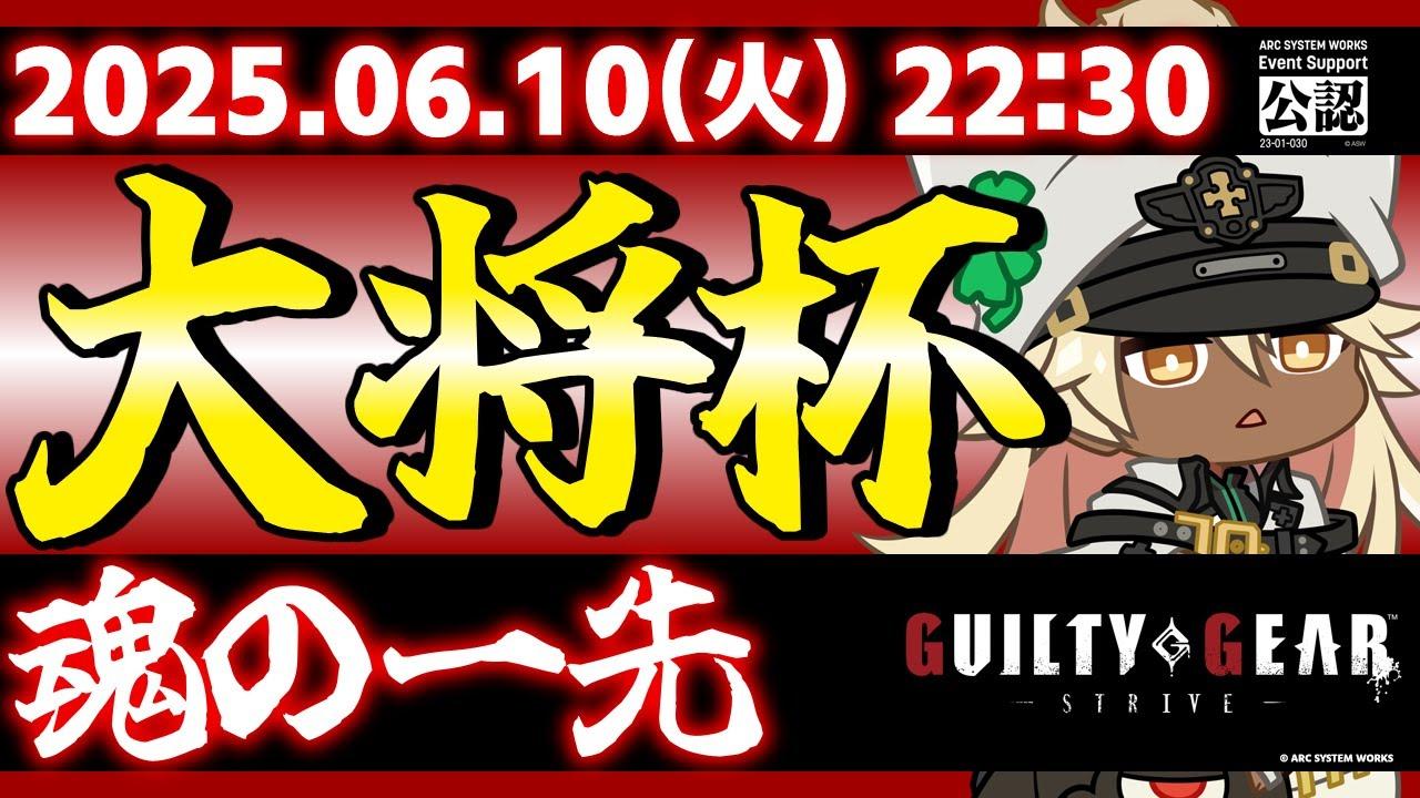 【大会】【PS5/PS4/Steam/Xbox/Win版】第32回 大将杯 GGST部門(無差別級大会)【ギルティギアストライブ/GUILTY GEAR -STRIVE-】