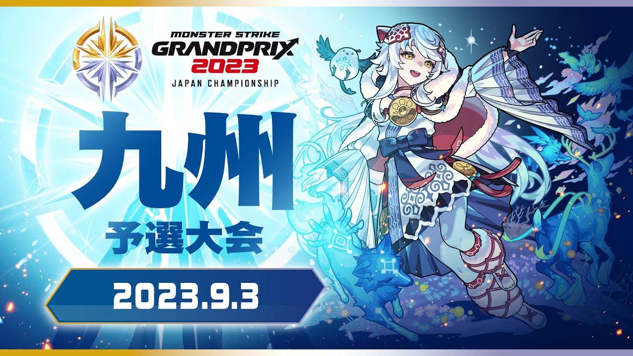 〔九州予選大会〕モンストグランプリ2023 ジャパンチャンピオンシップ【モンスト公式】