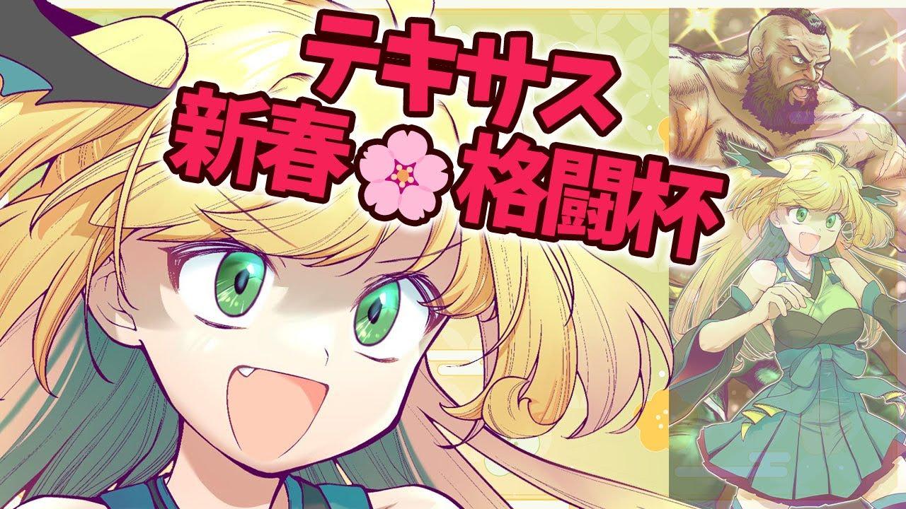 【 #スト6 】新春ストリートファイター６！縁起のいい奴は一体誰だ！？【緑魔キャロライン】