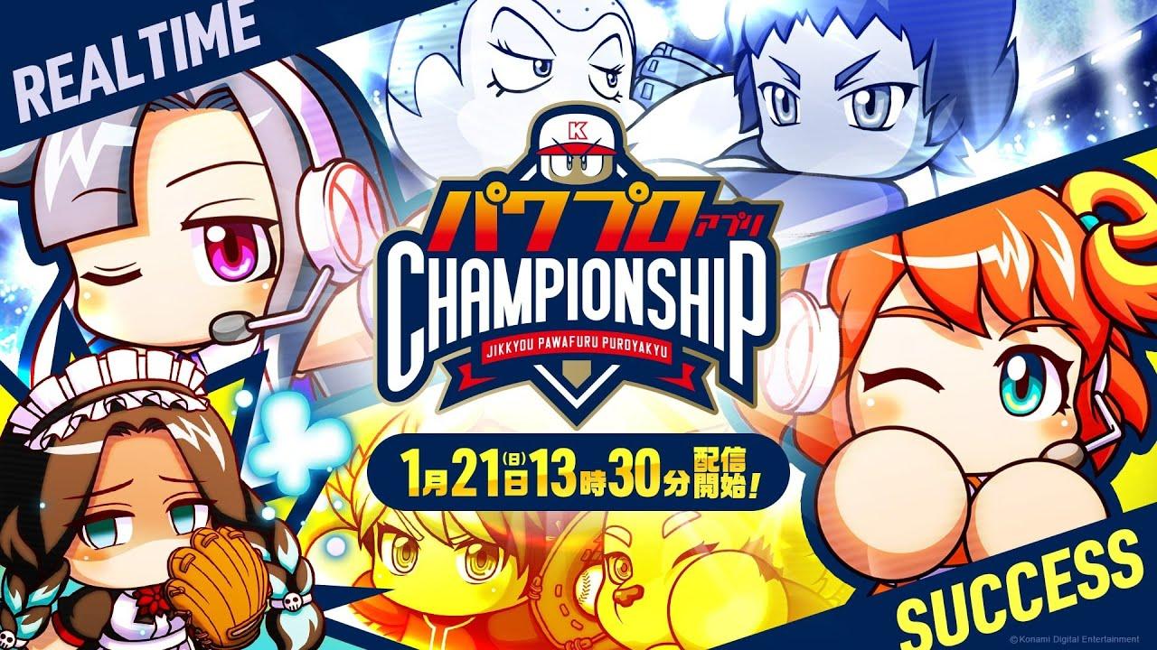 パワプロアプリ チャンピオンシップ2023 決勝大会/パワチャン