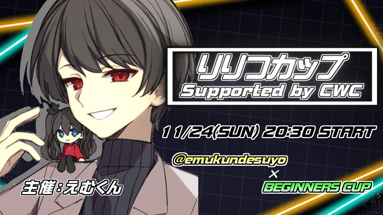 りりつカップ Supported by CWC【非公式大会】