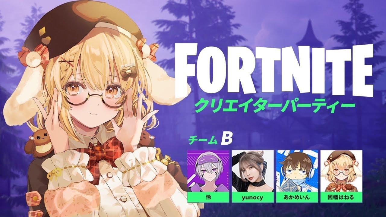 【Fortnite】フォートナイト クリエイターパーティー新マップ「ナイトメア・アイランド」with 怜/yunocy/あかめいん #EpicPartner【因幡はねる / ななしいんく】