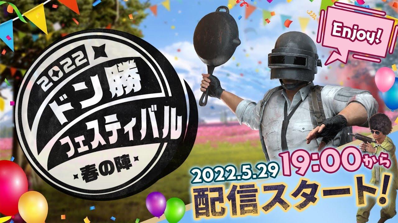 ドン勝フェスティバル 2022 春の陣  マスター部門決勝