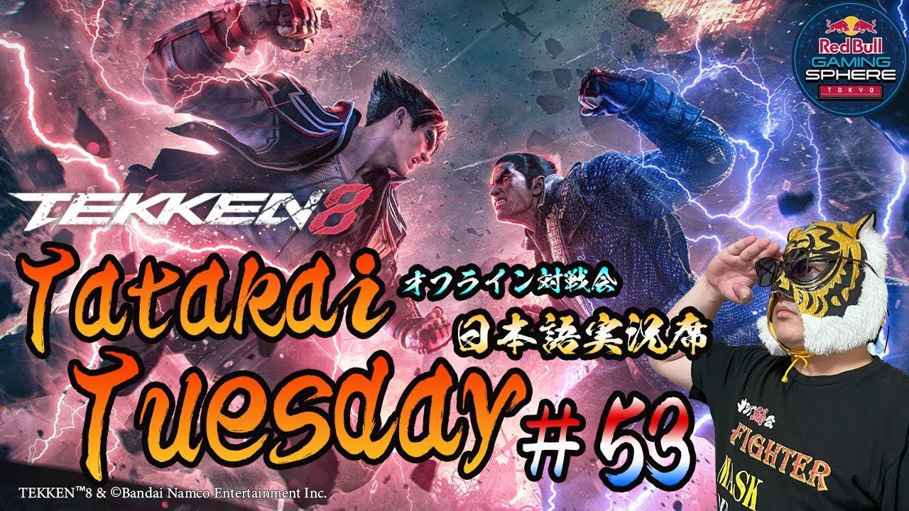 【TEKKEN8】オフライン対戦会＆大会『TatakaiTuesday』53【鉄拳8】