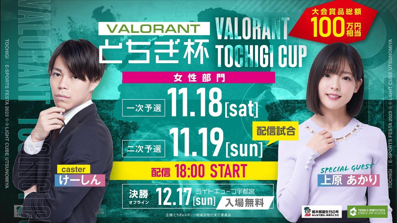 VALORANTとちぎ杯　女性部門二次予選
