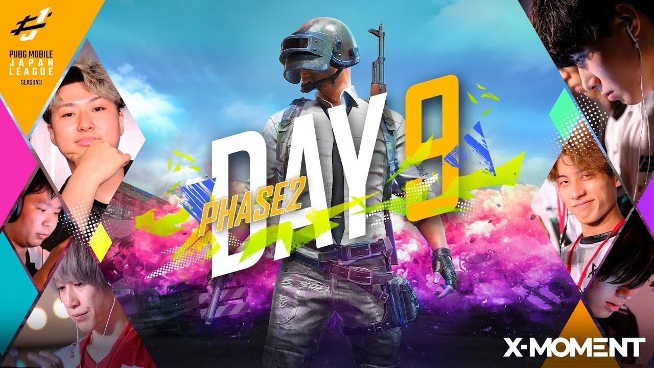【PUBG MOBILE 国内プロリーグ】PMJL SEASON3 Phase2 Day9