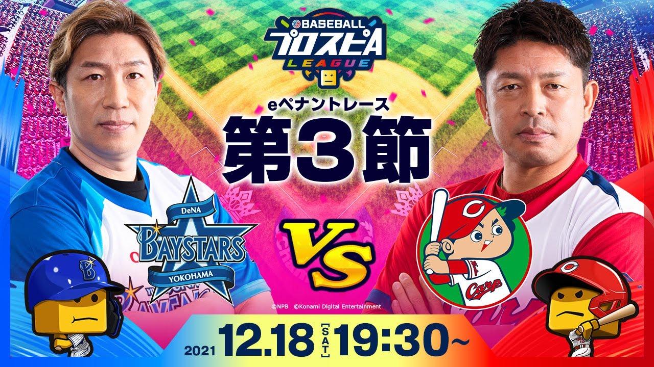 【#スピリーグ第3節】 DeNAvs広島／eBASEBALLプロスピAリーグ#15