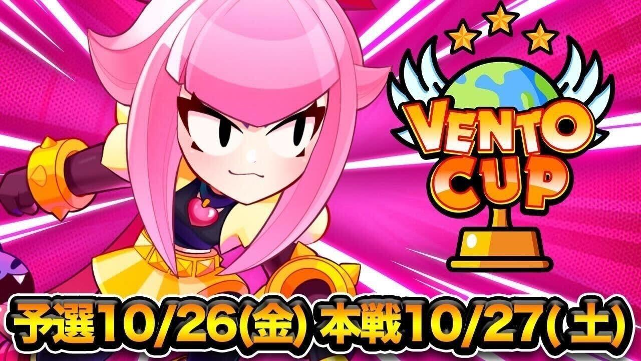 【ブロスタ】ハイレベルコミュニティ大会！第9回 VENTO CUP