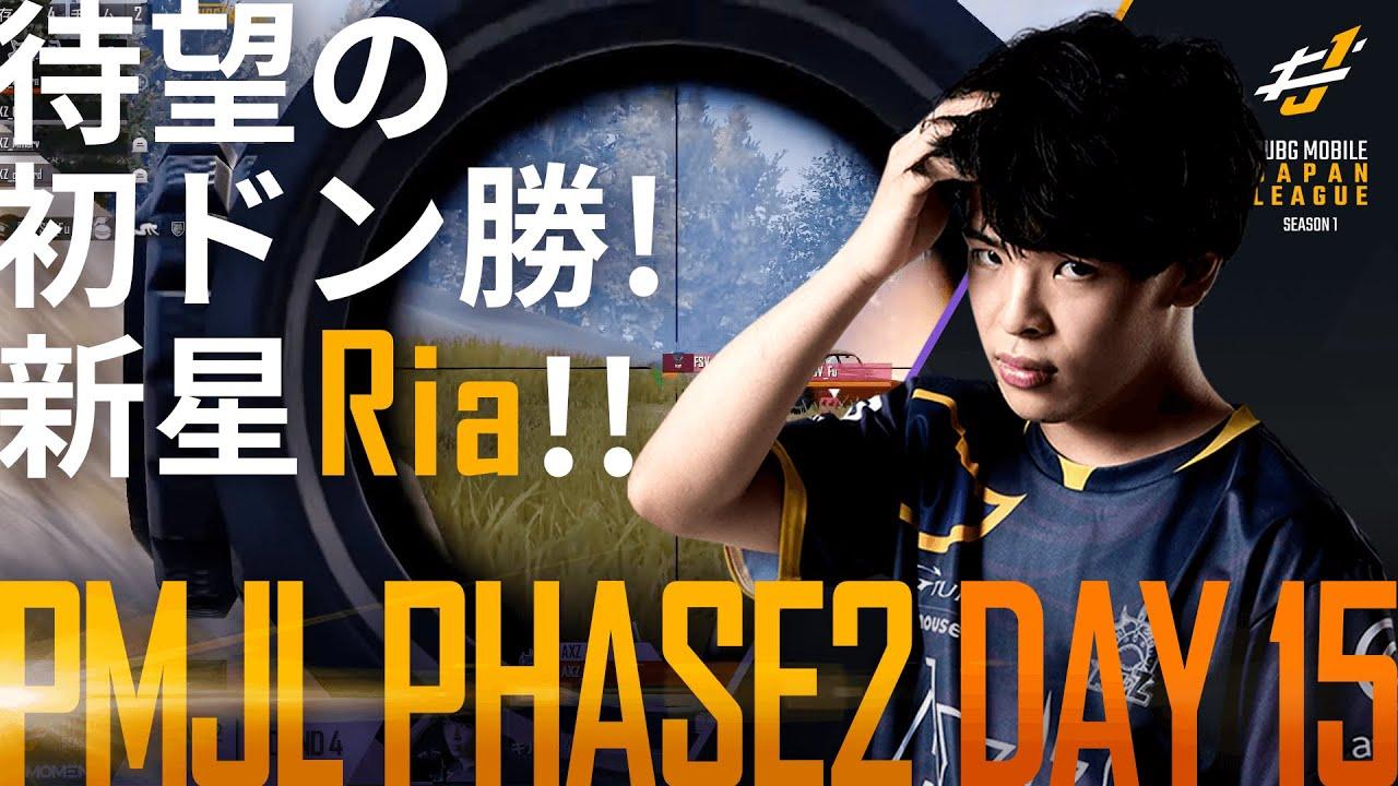 【PMJL SEASON1】Phase2 Day15