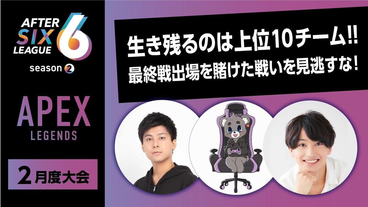 APEX LEGENDS部門 2月度大会【AFTER 6 LEAGUE season 2】