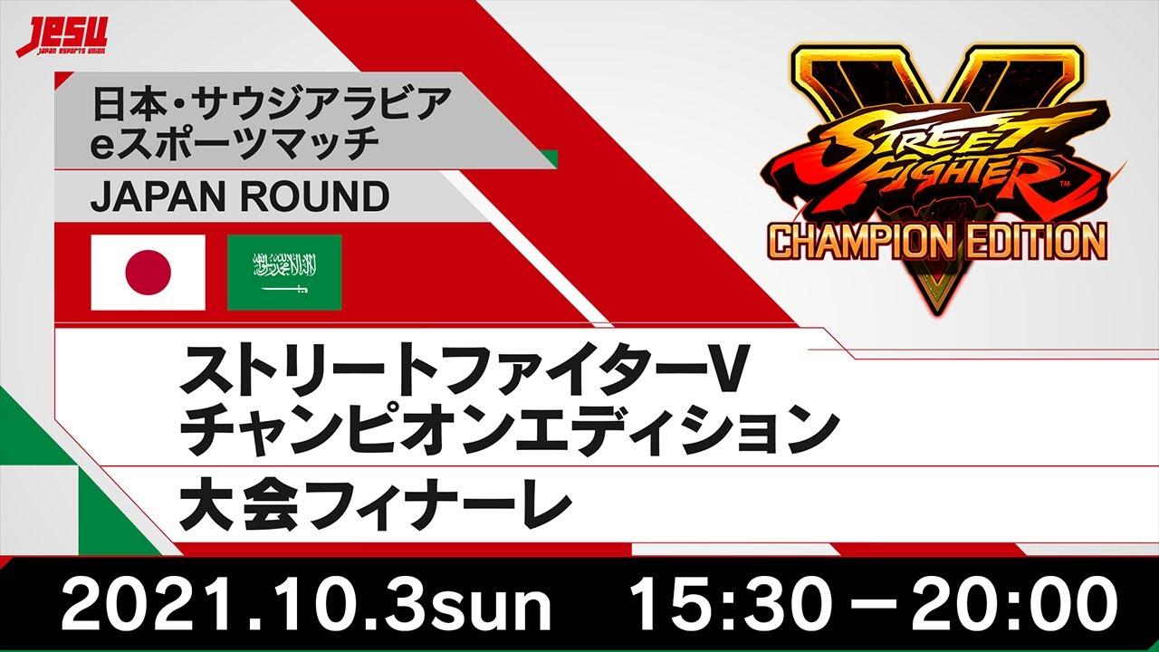 【日本・サウジアラビアeスポーツマッチ JAPAN ROUND】　ストリートファイターV チャンピオンエディション&大会フィナーレ
