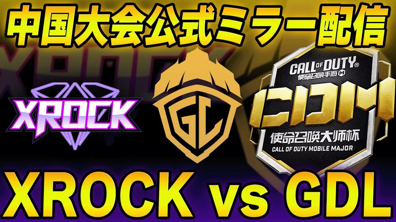 【中国大会】Day7 日本の宿敵になりそうなXROCK vs GODLIKEの試合【CoDM】