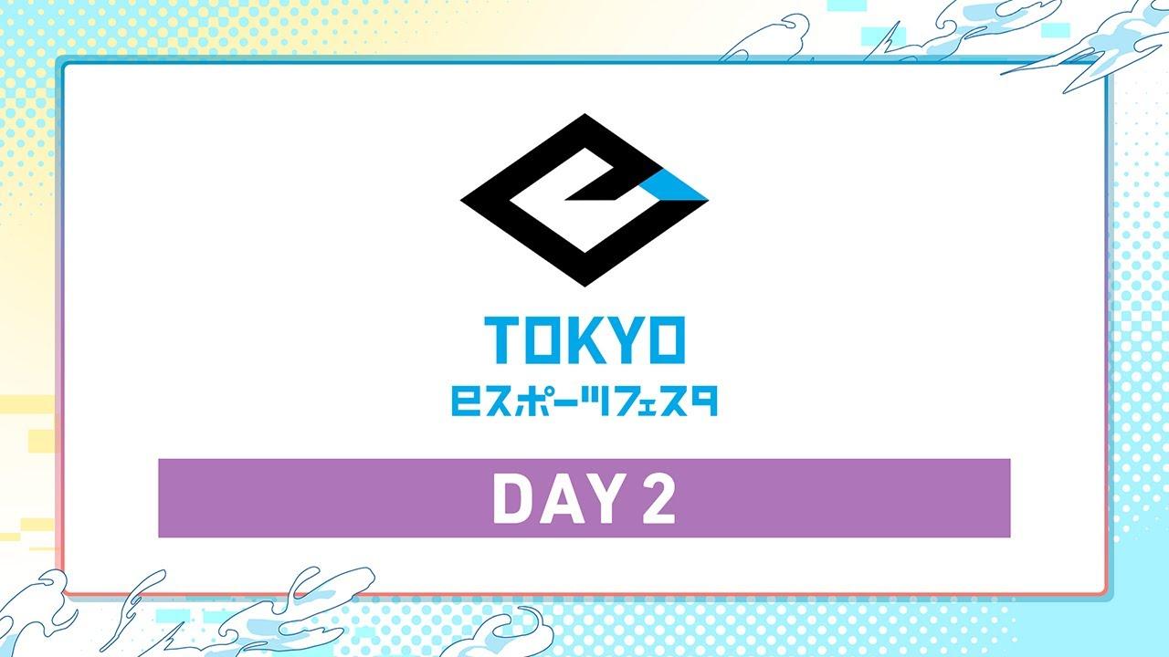 【東京eスポーツフェスタ2025】メインステージ DAY2
